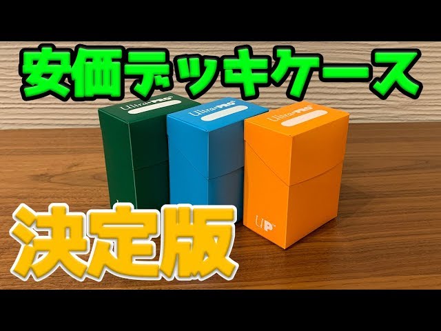 デッキケースの決定版！？ウルトラプロ「ソリッドデッキボックス