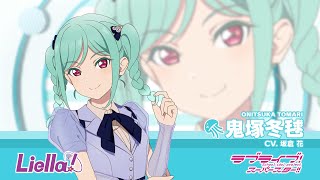 ラブライブ！スーパースター!! Liella!自己紹介動画【鬼塚冬毬 編