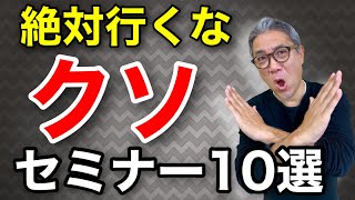 絶対に行ってはいけないクソ不動産投資セミナー10選【511】 - YouTube