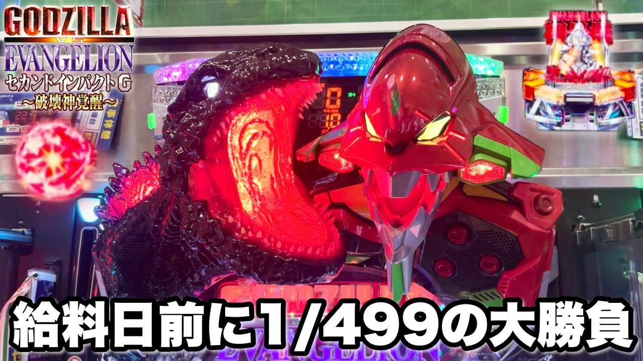 eゴジラ対エヴァンゲリオン セカンドインパクト G 破壊神覚醒】給料