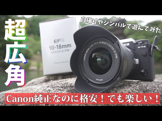 Canon純正/格安/超広角！ EF-S 10-18mm F4.5-5.6 IS STM で遊んでみた