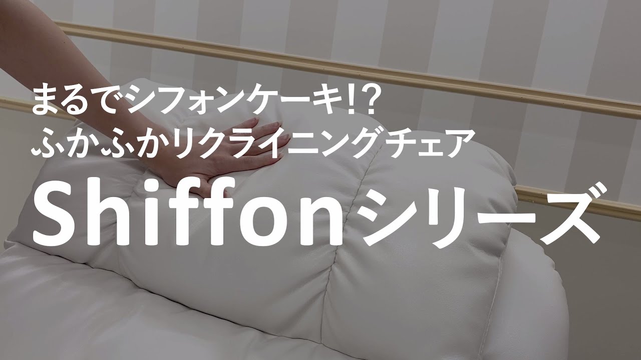 ふかふかリクライニングチェア「シフォン」とは？サイズ解説＆選び方