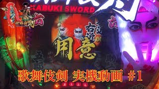 CRぱちんこ歌舞伎剣】 懐かしの名機！実機動画 part1 - YouTube