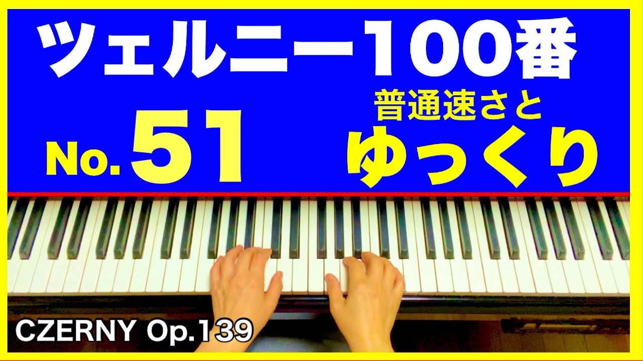 ツェルニー100番【51】普通速さとゆっくり／CZERNY Op.139 - YouTube