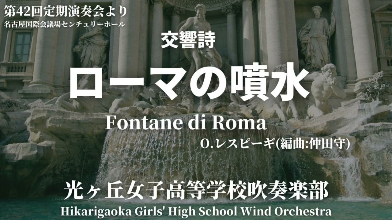 交響詩 ローマの噴水 Fontane di Roma / O.レスピーギ(編曲:仲田守) O