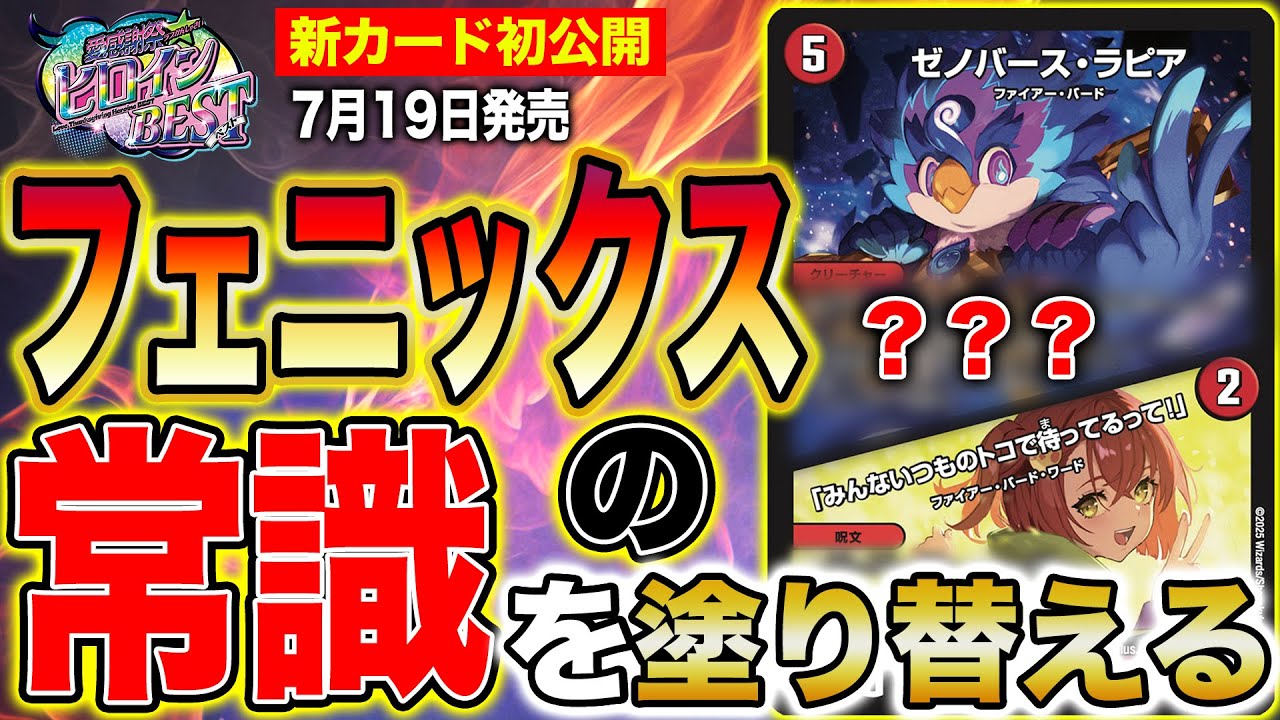 新カード】無敵の進化元！？新フェニックスの核となるカードの全貌が