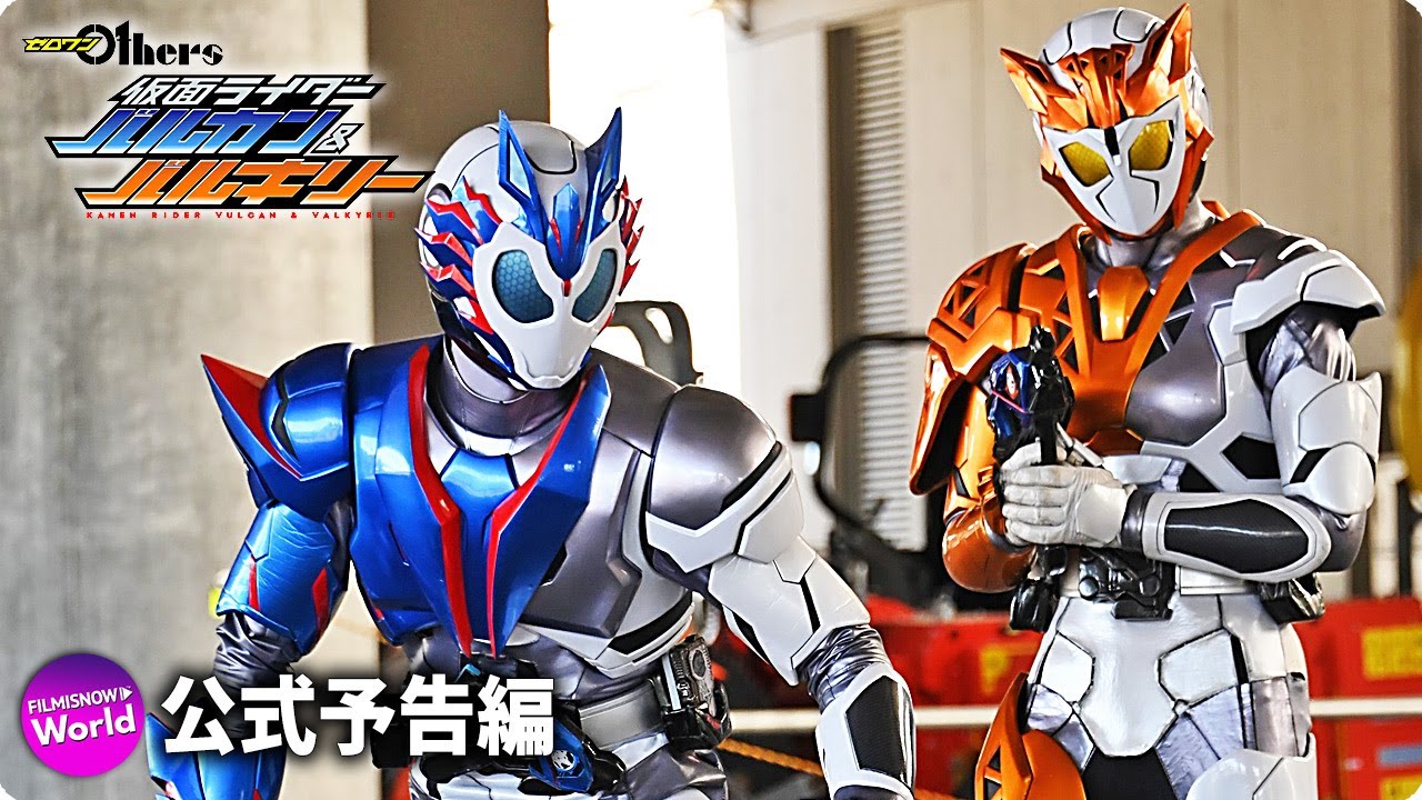 映画『ゼロワン Others 仮面ライダーバルカン＆バルキリー』予告編 | V