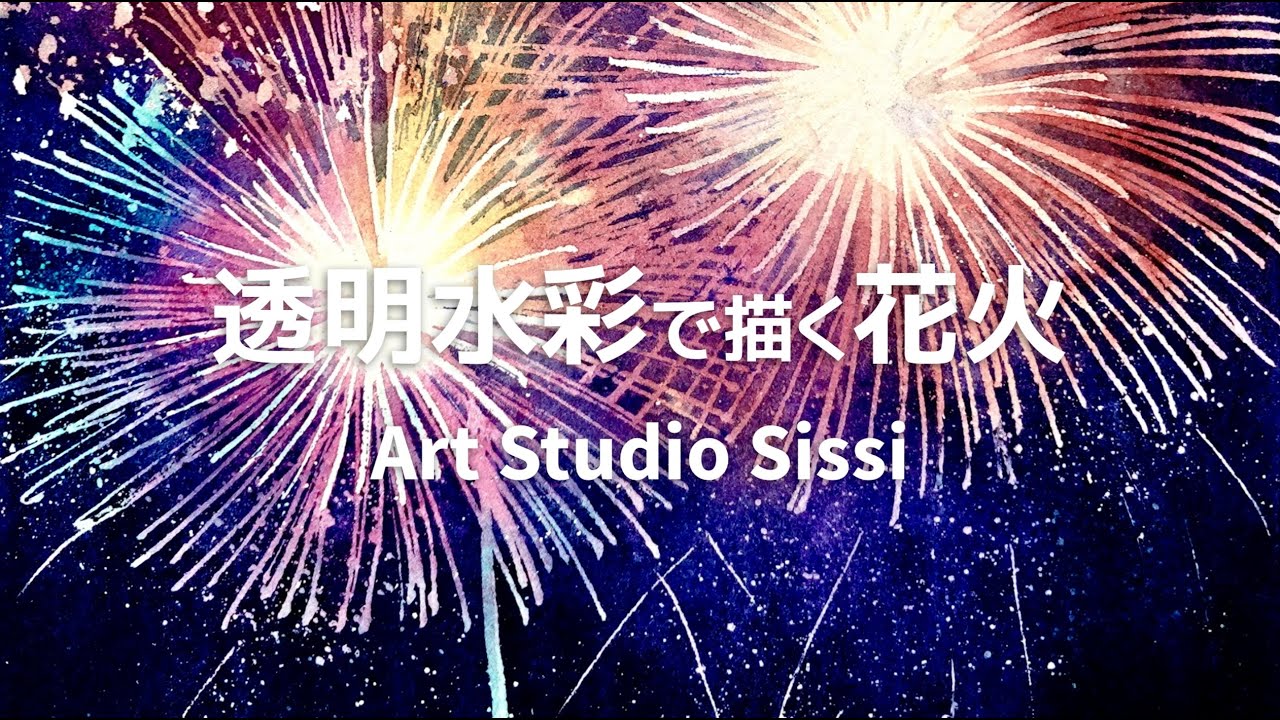 透明水彩で描く花火』Art Studio Sissi - YouTube