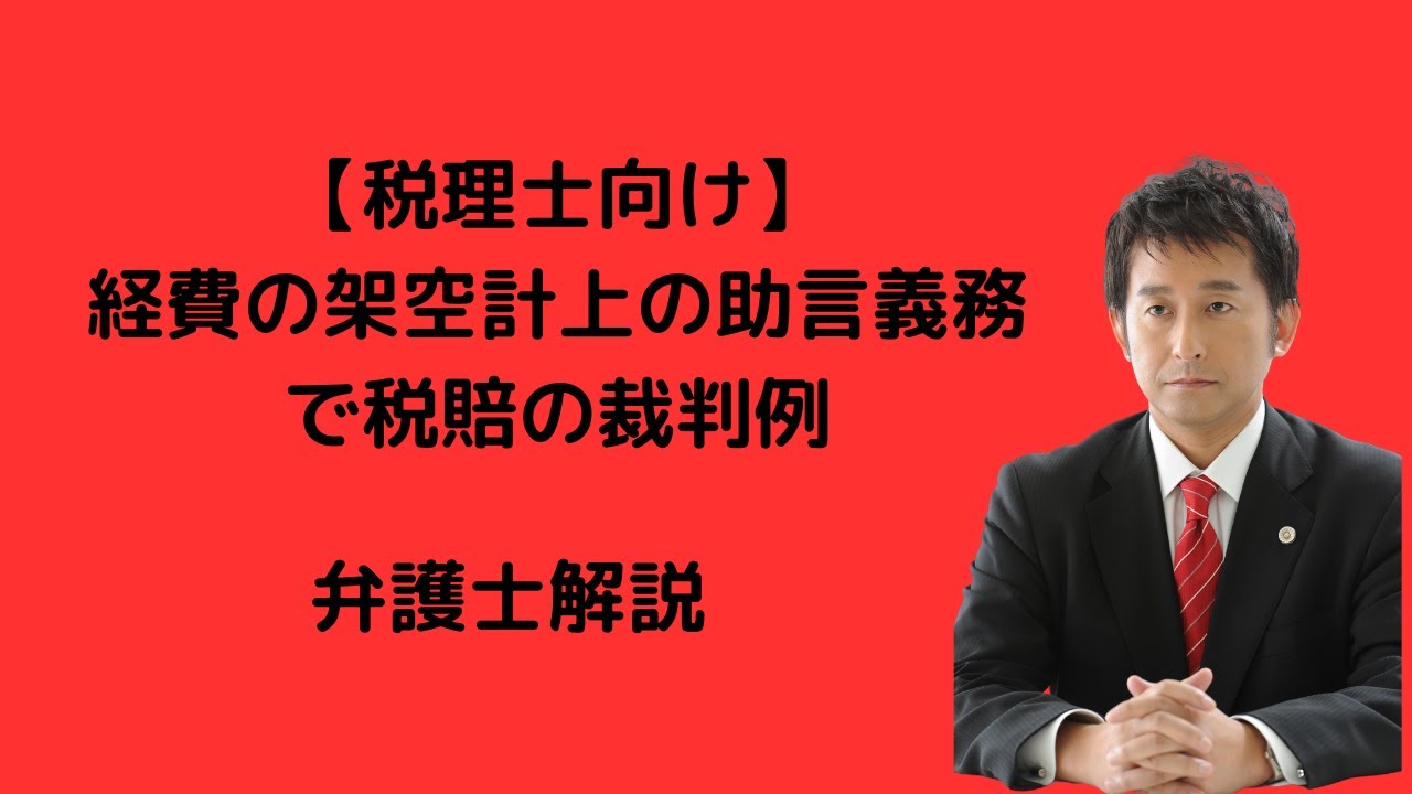 税理士向け】経費の架空計上の助言義務で税賠。弁護士解説。 - YouTube