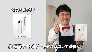 誰でもかんたん使いやすい美顔器 WHITE FACE – MediBea