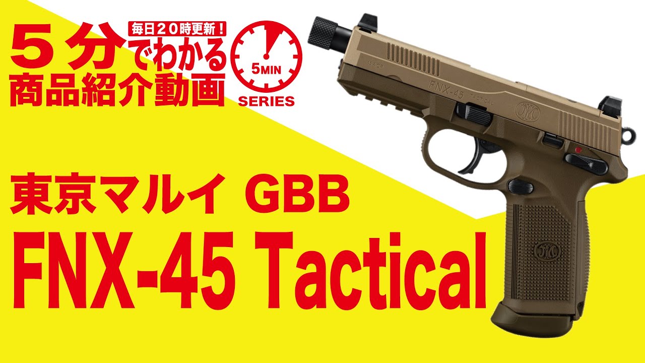 5分でわかる】東京マルイ FNX-45 Tactical FDE TAN タクティカル ガス