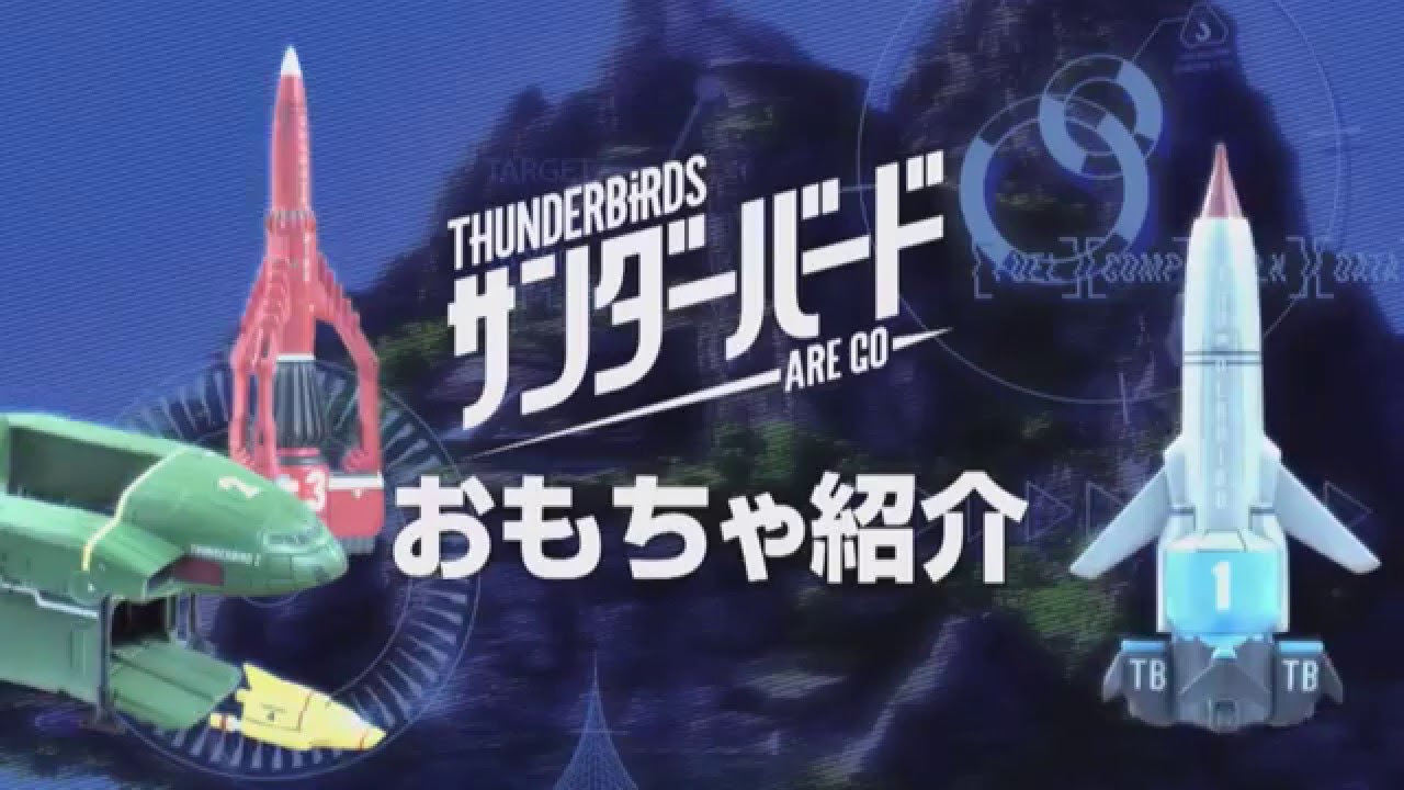 サンダーバード ARE GO』メカ＆おもちゃ紹介 スペシャル映像 - YouTube