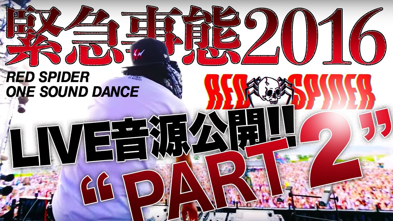 緊急事態2016LIVE音源Part2 - YouTube