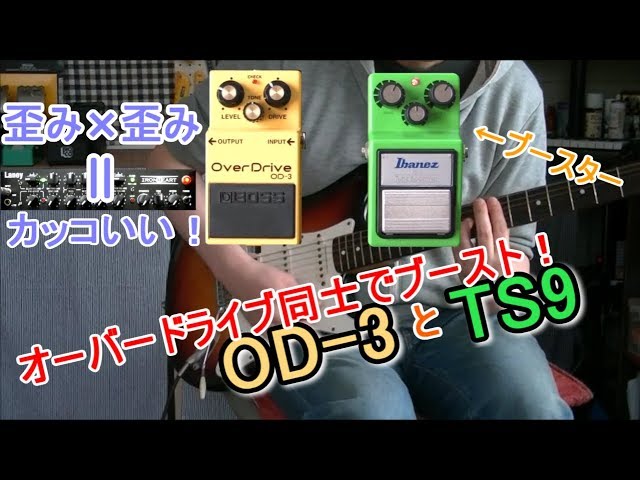 エフェクターレビュー】ブースター活用方法9 BOSS OD-3 x Ibanez TS9