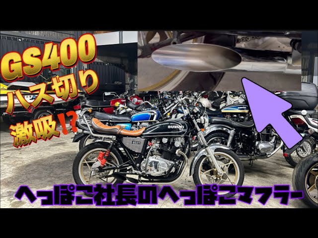 激吸】GS400ハス切りマフラー🧣へっぽこ社長 ナカノ サイクロン メッキ