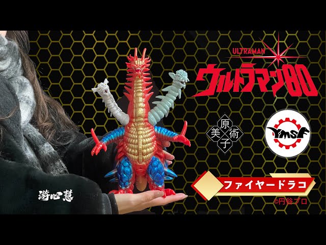 Y・MSF製 ウルトラマンソフビシリーズ 第15弾 ウルトラマン80 より『三