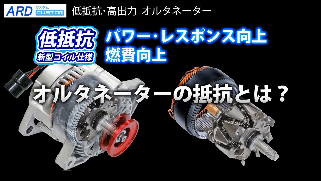 強化オルタネーター - ARD オンラインショップ