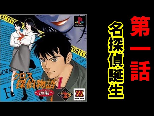 PS『クロス探偵物語1・前編』第一話「名探偵誕生」クリア【マルカツ