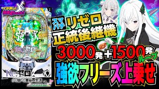 スマパチ 新台【リゼロ2(e Re:ゼロから始める異世界生活 season2)】鬼