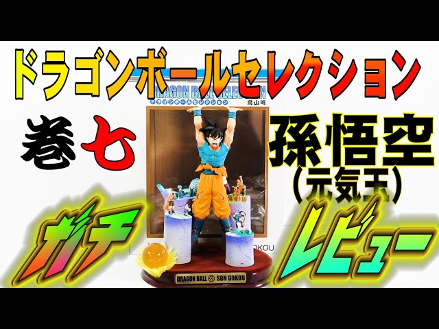ついに入手！ドラゴンボールセレクション巻七孫悟空】SMSP二次元