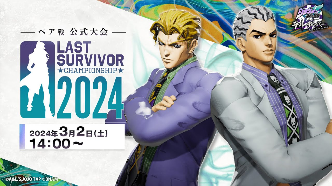 ジョジョの奇妙な冒険 ラストサバイバー」公式大会「LAST SURVIVOR