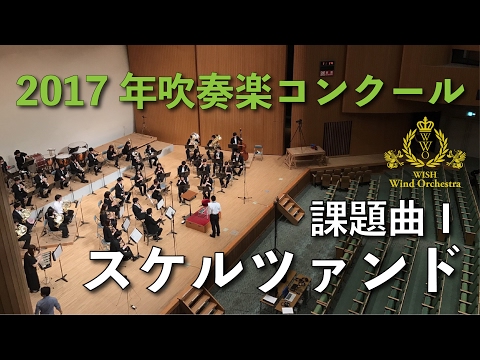 2017年度 全日本吹奏楽コンクール課題曲 I スケルツァンド - YouTube