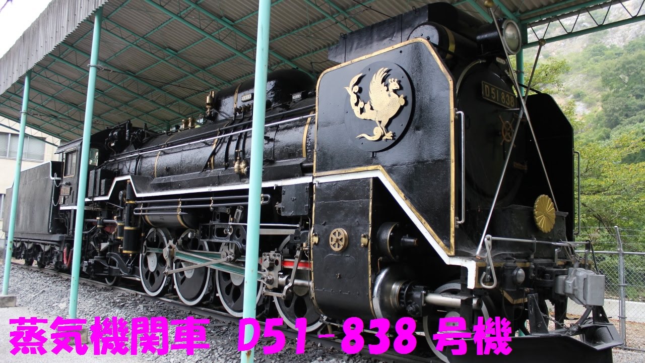 蒸気機関車「D51-838」お召指定機（伯備線・井倉洞 保存機） 2013年 7