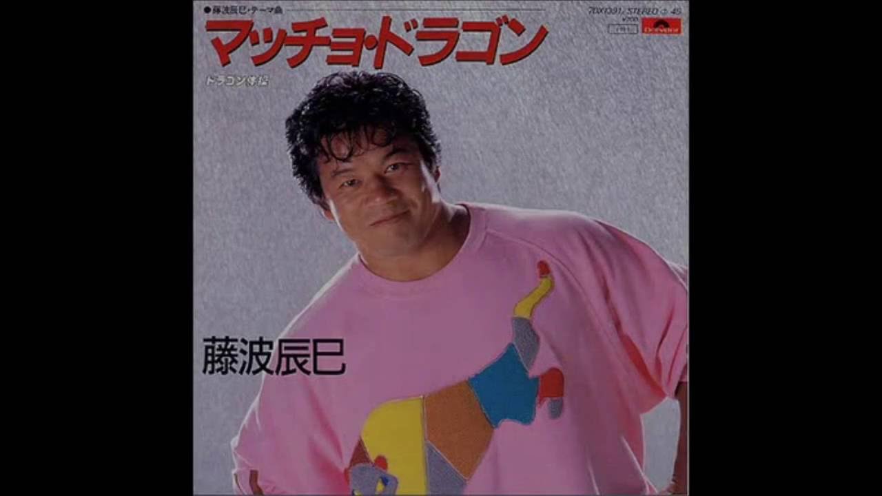 藤波辰巳 / マッチョ・ドラゴン [7inch - UPKY-9116]：JAPANESE