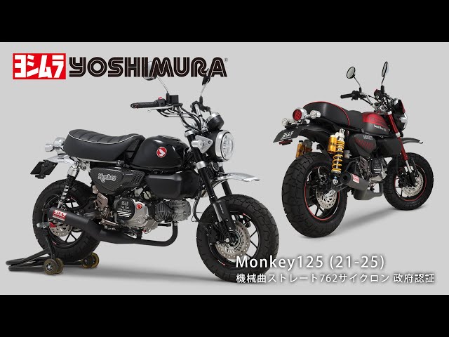 Monkey125(21-25) 機械曲ストレート762サイクロン マフラー音 - YouTube