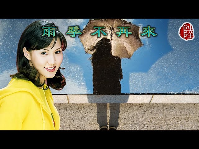 黎瑞恩【雨季不再來1992】(歌詞MV)(1080p)(作曲/填詞：黃凱芹)(Vivian