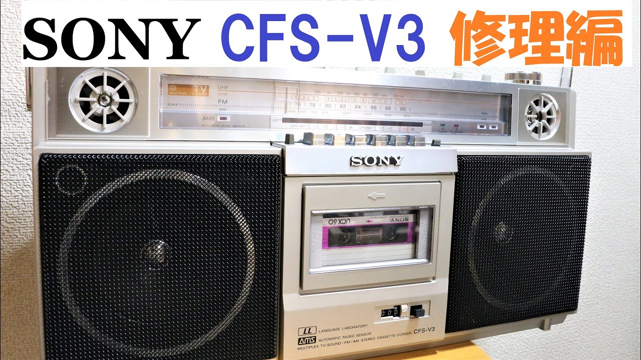 SONY ラジカセ ZILBA'P最終モデル 修理 - YouTube