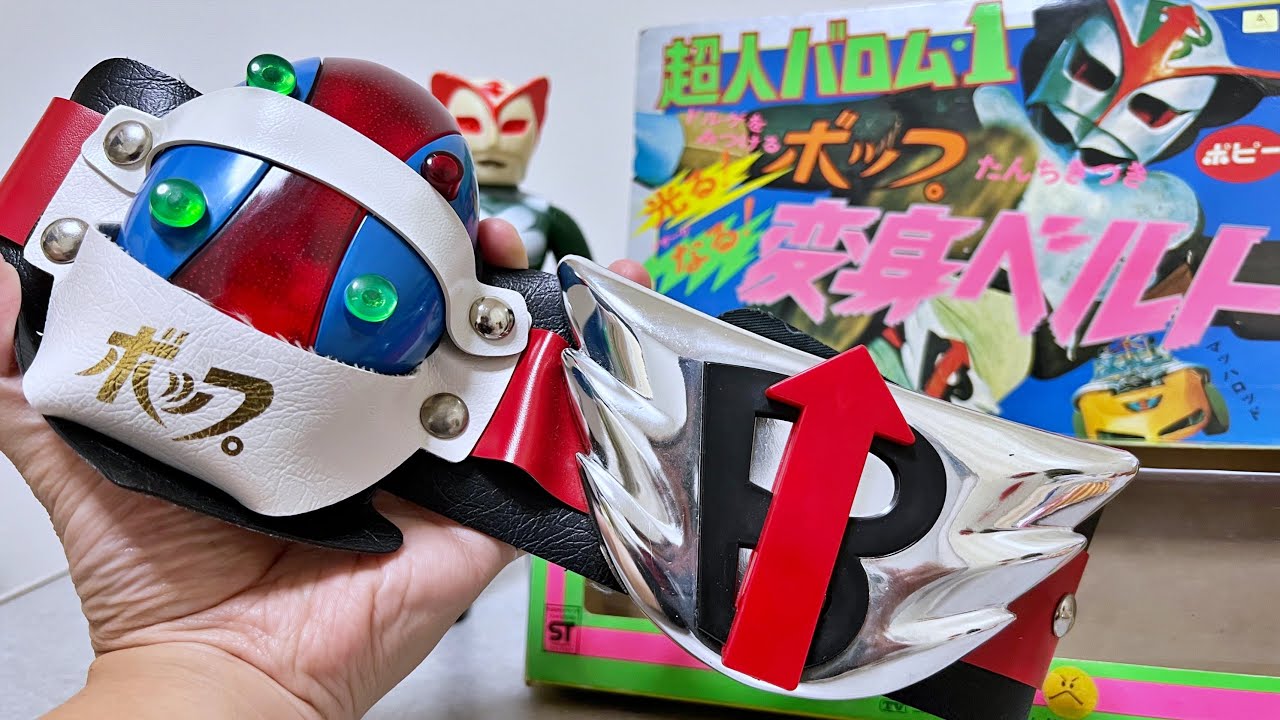 バロム！クロス！】超人バロム1の光る鳴る変身ベルトで遊ぶ！ ポピー