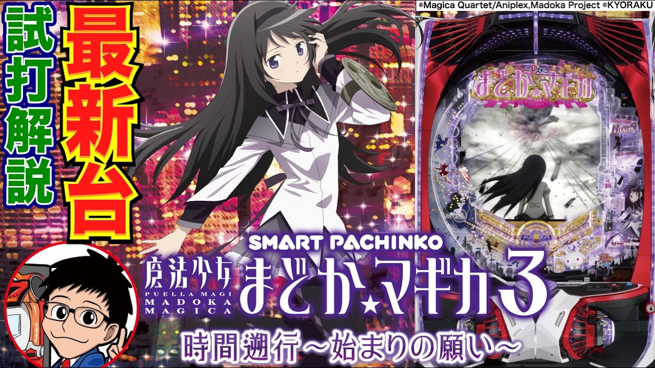 新台スマパチ】e魔法少女まどかマギカ3は高スペック×こぼしゼロ×新機能