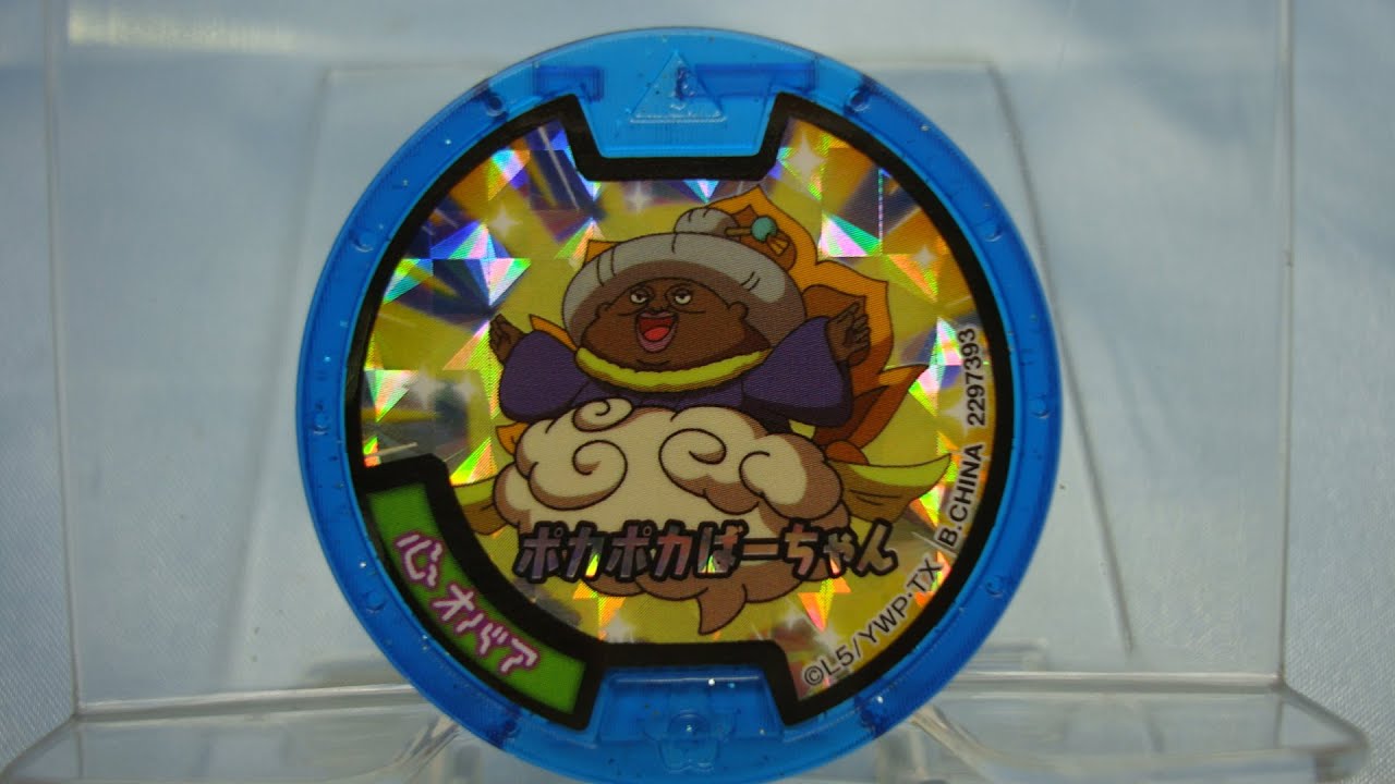 心オバア QRコード・召喚音声 食玩妖怪メダルラムネ - YouTube