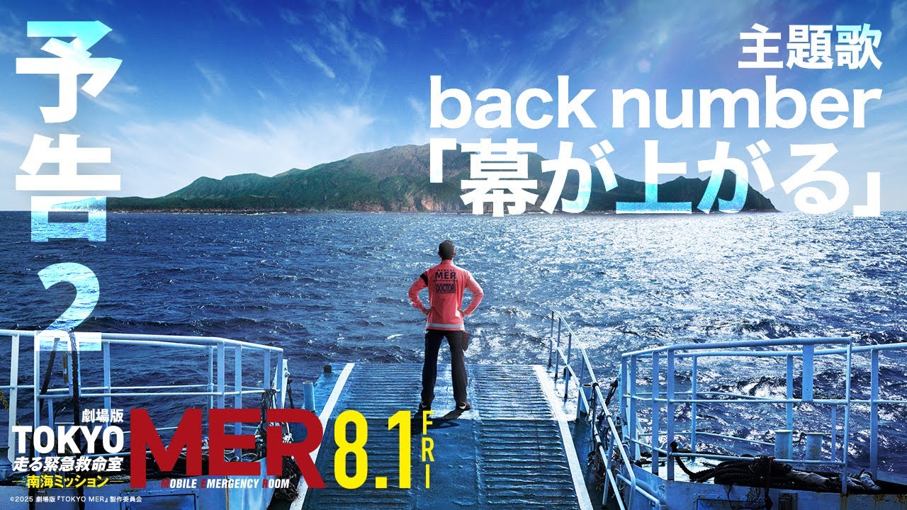 劇場版『TOKYO MER～走る緊急救命室～』