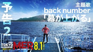劇場版『TOKYO MER～走る緊急救命室～南海ミッション』Blu-ray＆DVD