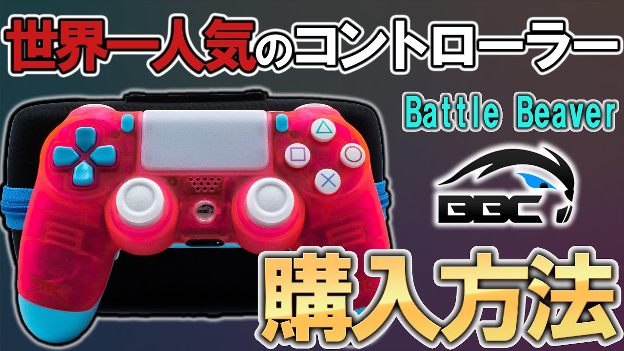 トッププロが使う世界一人気のコントローラーの購入方法を紹介