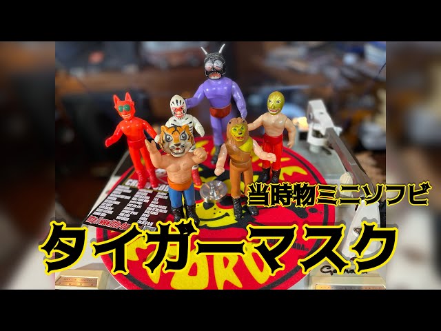 当時物タイガーマスクソフビ！#昭和レトロ #レトロ #タイガーマスク