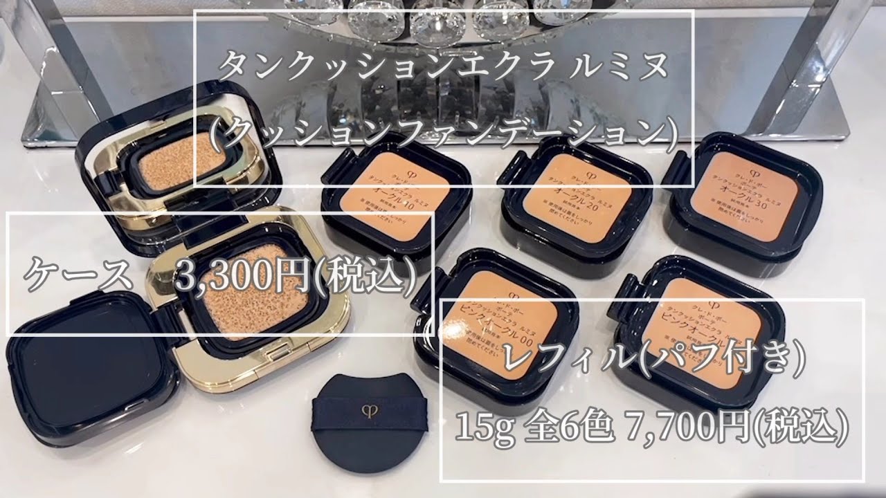 3月21日新発売！クレ・ド・ポーボーテ“タンクッションエクラ ルミヌ”全