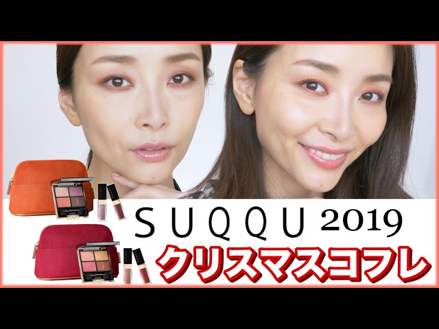 購入困難！SUQQUのホリデーメイクアップキット2種類でメイク＆レビュー
