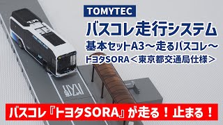 鉄道模型】バスコレ走行システムA3＜トヨタSORA東京都交通局仕様