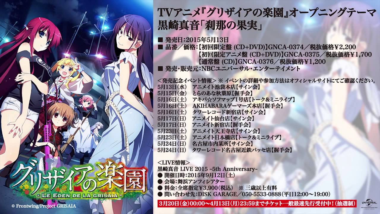 グリザイアの楽園】OPテーマ／黒崎真音「刹那の果実」試聴動画 - YouTube