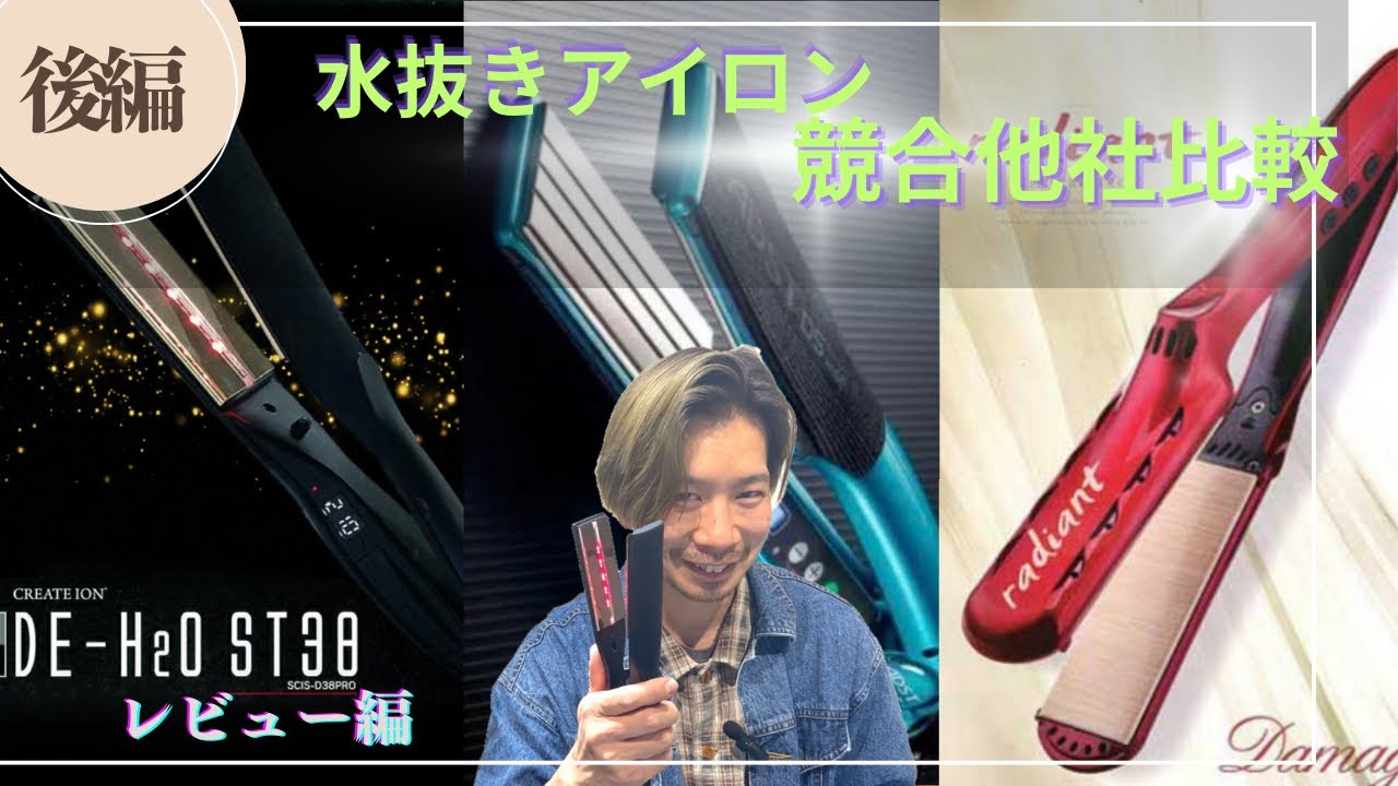 最強の水抜きアイロン】②クレイツイオンDE-H2O ST38レビュー編 後編