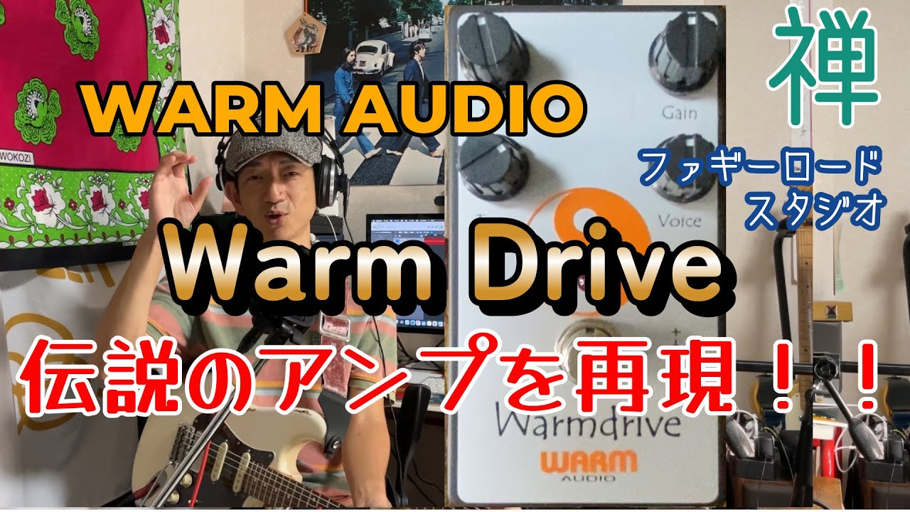 Warm Drive 伝説のダンブルサウンドを再現してペダルのコピーですが