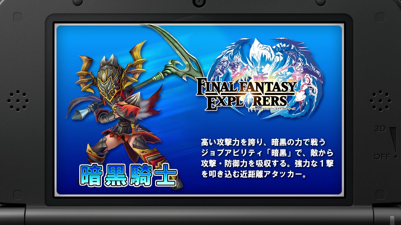 ファイナルファンタジーエクスプローラーズ』ジョブ紹介動画 「暗黒