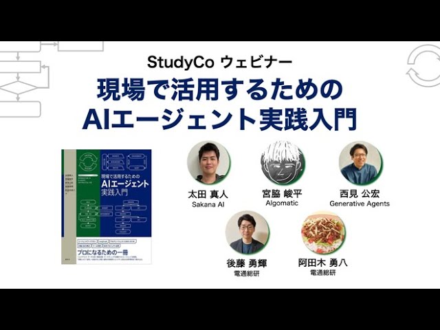 出版記念】書籍「現場で活用するためのAIエージェント実践入門」を100