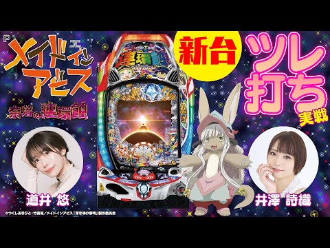 井澤詩織&道井悠がPアビスLTをツレ打ち！【Pメイドインアビス 奈落の