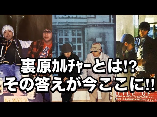 Boon＆CaziCazi】90年代裏原全盛期、雑誌が僕らの全てだった‼ - YouTube