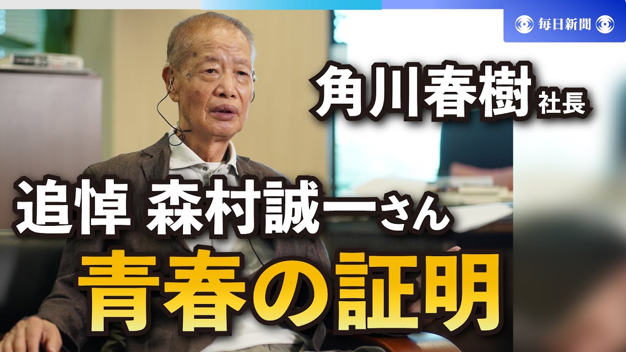 角川春樹さんが語る作家・森村誠一さんとの「青春の証明」 - YouTube