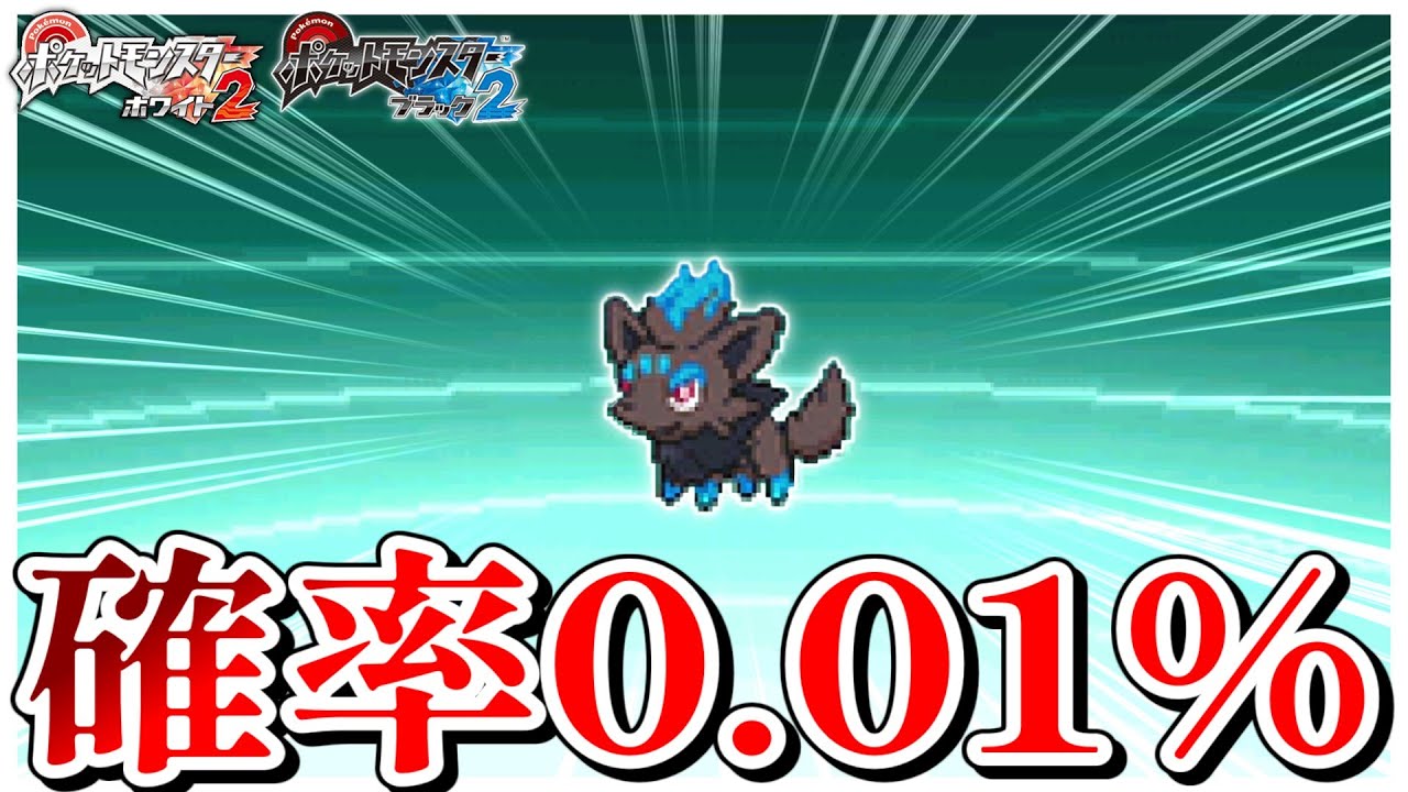 1/8192] I want the super rare Shiny Zorua from Gen 5!! [Pokemon
